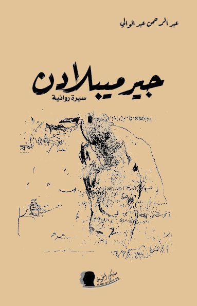 عبد الرحمان عبد الوالي4 عبد الرحمان عبد الوالي4