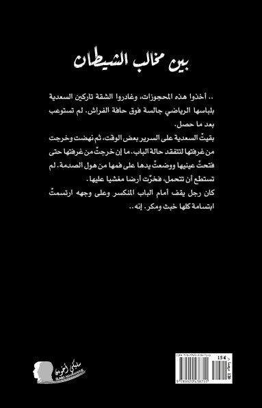 غلاف بين مخالب الشيطان2 غلاف بين مخالب الشيطان2