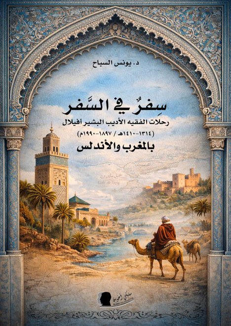 غلاف-سفر-في-سفر غلاف-سفر-في-سفر