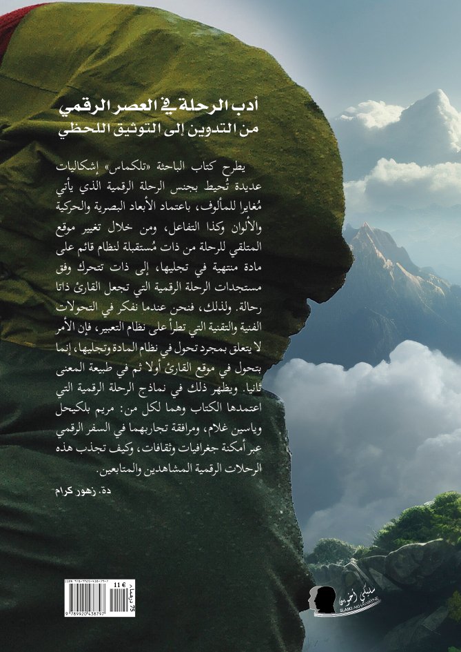 غلاف كتاب الرحلة الرقمية2 غلاف كتاب الرحلة الرقمية2
