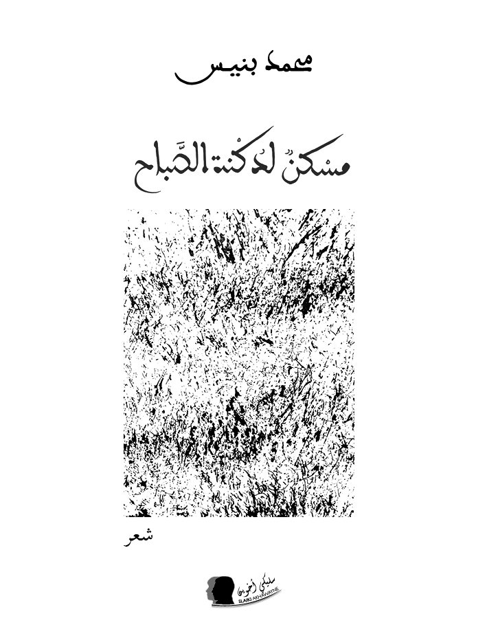 غلاف مسكن لدكنة الصباح 3 غلاف مسكن لدكنة الصباح 3