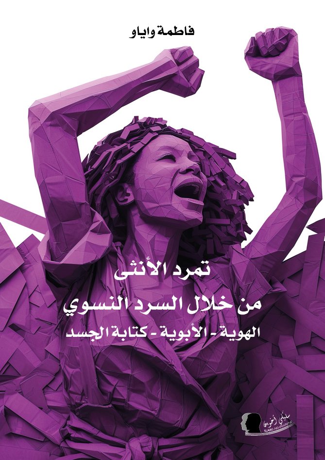 واياو، السرد النسوي غلاف2 واياو، السرد النسوي غلاف2